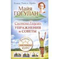 Система Гогулан. Иллюстрированный курс. Упражнения и советы 