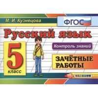 Русский язык. Зачетные работы. 5 класс 