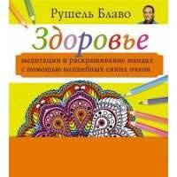 Здоровье. Медитации и раскрашивание мандал с помощью волшебных синих очков 