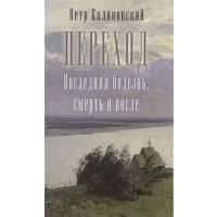 Переход. Последняя болезнь, смерть и после 