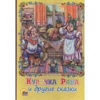 Курочка Ряба и другие сказки 