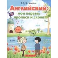 Английский: мои первые прописи и слова 