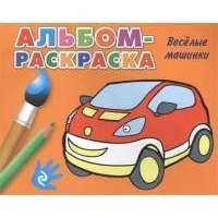 Веселые машинки. Альбом-раскраска 