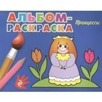 Принцессы. Альбом-раскраска
