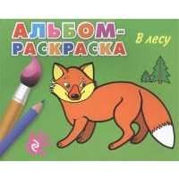 В лесу. Альбом-раскраска 