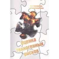 Оценка техногенных рисков 