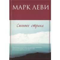 Сильнее страха. Роман