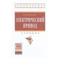 Электрический привод. Учебник 