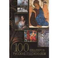 100 шедевров русских художников 