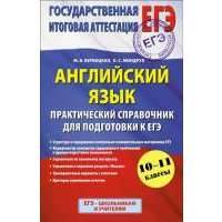 Английский язык. Практический справочник для подготовки к ЕГЭ. 10-11 классы 