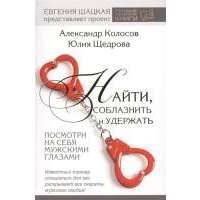 Найти, соблазнить и удержать. Посмотри на себя мужскими глазами