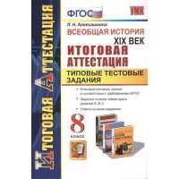 Всеобщая история. XIX век. Итоговая аттестация. Типовые тестовые задания. 8 класс 