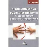 Люди лишенные родительских прав: их социализация и жизненные траектории. Монография 