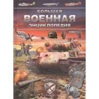 Большая военная энциклопедия. Оружие и военная техника 