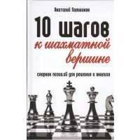 10 шагов к шахматной вершине. Сборник позиций для решения и анализа 