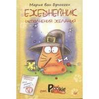 Ежедневник исполнения желаний от PookieCat 