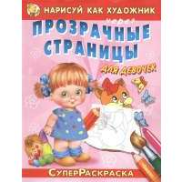 Нарисуй как художник через прозрачные страницы для девочек 