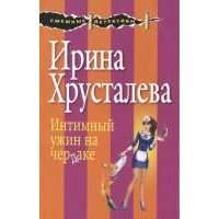 Интимный ужин на чердаке 