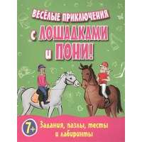 Веселые приключения с лошадками и пони! Задания, пазлы, тесты и лабиринты 