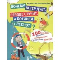 100 опытов, фокусов, экспериментов и удивительных фактов. Почему ветер дует, сердце стучит, а ботинки не летают? 
