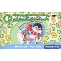 Ровная штриховка. Прописи для детей от 4-х лет