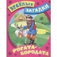 Рогата-бородата. Русские народные загадки 