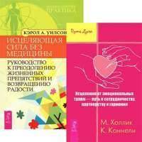 Исцеление от эмоциональных травм. Исцеляющая сила без медицины (комплект из 2 книг) 