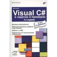 Microsoft Visual C# в задачах и примерах. 2-е издание, исправленное 