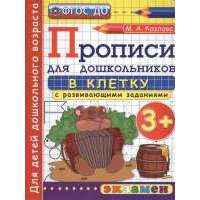Прописи в клетку с развивающими заданиями для дошкольников. 3+. Для детей дошкольного возраста 