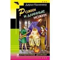 Рожки и длинные ножки 