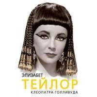 Элизабет Тейлор. Клеопатра Голливуда 