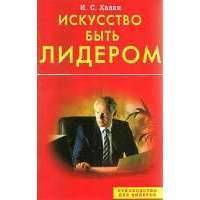 Искусство быть лидером 