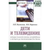 Дети и телевидение: история психологических исследований и экспертизы телепрограмм для детей. Монография 
