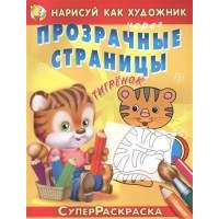 Нарисуй как художник через прозрачные страницы. Тигренок 