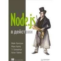 Node.js в действии 