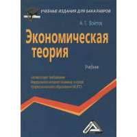 Экономическая теория. Учебник 