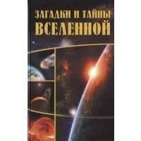 Загадки и тайны Вселенной 
