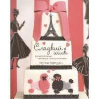 Сладкий шик. Восхитительные пирожные, торты и капкейки 