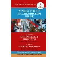 Лучшее чтение на английском языке Уровень 3. Кентервильское привидение = The Canterville Ghost. Человек-невидимка = The Invisible Man 