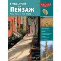 Лучшие уроки. Пейзаж. Акварель, акрил, масло 