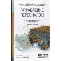 Управление персоналом. Учебное пособие для СПО и бакалавриата 