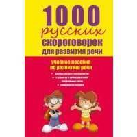 1000 русских скороговорок для развития речи. Учебное пособие по развитию речи 