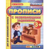 Прописи с развивающими заданиями (3+) 