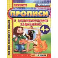 Прописи с развивающими заданиями (4+) 