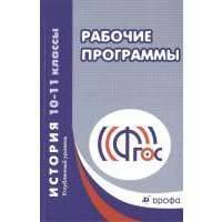 Рабочие программы. Учебно-методическое пособие. История 10-11 классы. Углубленный уровень 