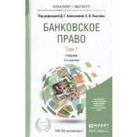 Банковское право. Том 1. Учебник для бакалавриата и магистратуры. 3-е издание, переработанное и дополненное 