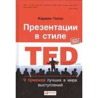 Презентации в стиле TED: 9 приемов лучших в мире выступлений 