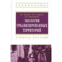 Экология урбанизированных территорий: учебное пособие 