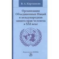 Организация Объединенных Наций и международная защита прав человека в XXI веке 