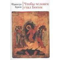 Чтобы человек стал Богом. Третье издание, исправленное и дополненное 